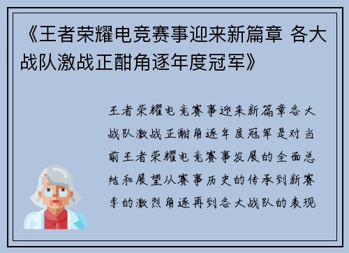 《王者荣耀电竞赛事迎来新篇章 各大战队激战正酣角逐年度冠军》
