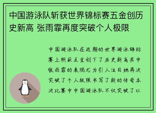 中国游泳队斩获世界锦标赛五金创历史新高 张雨霏再度突破个人极限