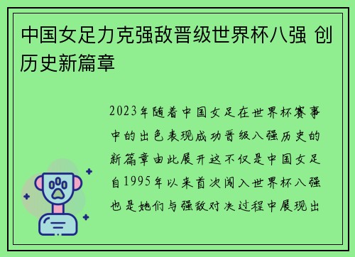 中国女足力克强敌晋级世界杯八强 创历史新篇章