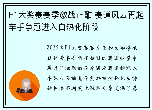 F1大奖赛赛季激战正酣 赛道风云再起车手争冠进入白热化阶段