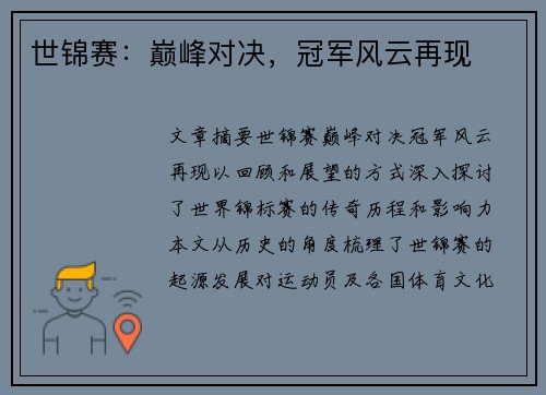 世锦赛：巅峰对决，冠军风云再现