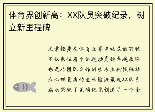 体育界创新高：XX队员突破纪录，树立新里程碑