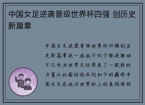 中国女足逆袭晋级世界杯四强 创历史新篇章