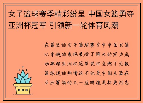 女子篮球赛季精彩纷呈 中国女篮勇夺亚洲杯冠军 引领新一轮体育风潮