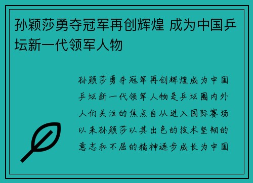 孙颖莎勇夺冠军再创辉煌 成为中国乒坛新一代领军人物