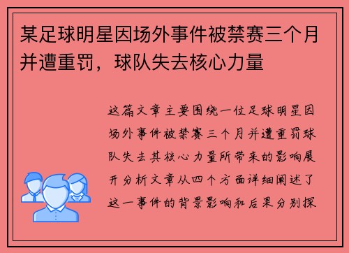 某足球明星因场外事件被禁赛三个月并遭重罚，球队失去核心力量