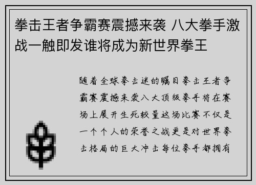 拳击王者争霸赛震撼来袭 八大拳手激战一触即发谁将成为新世界拳王