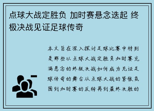 点球大战定胜负 加时赛悬念迭起 终极决战见证足球传奇