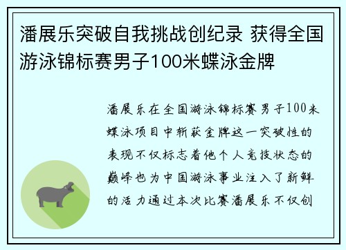 潘展乐突破自我挑战创纪录 获得全国游泳锦标赛男子100米蝶泳金牌