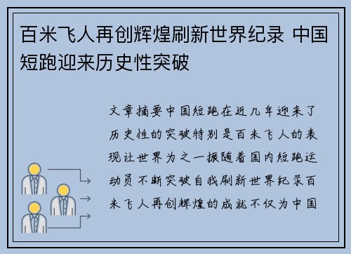 百米飞人再创辉煌刷新世界纪录 中国短跑迎来历史性突破