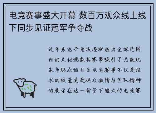 电竞赛事盛大开幕 数百万观众线上线下同步见证冠军争夺战