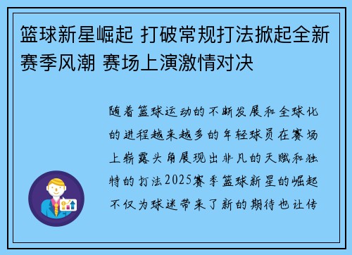 篮球新星崛起 打破常规打法掀起全新赛季风潮 赛场上演激情对决
