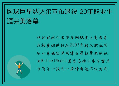 网球巨星纳达尔宣布退役 20年职业生涯完美落幕