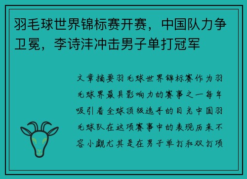 羽毛球世界锦标赛开赛，中国队力争卫冕，李诗沣冲击男子单打冠军