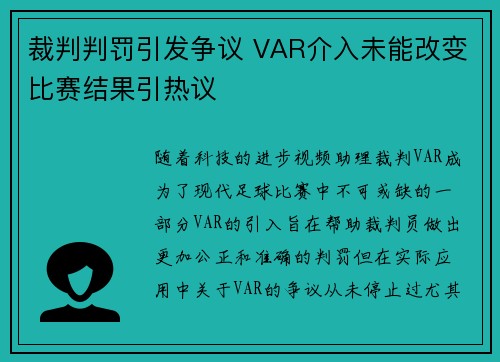 裁判判罚引发争议 VAR介入未能改变比赛结果引热议