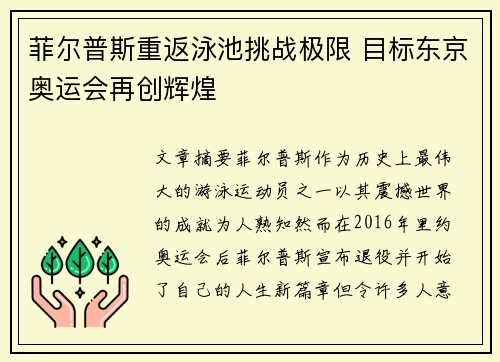 菲尔普斯重返泳池挑战极限 目标东京奥运会再创辉煌