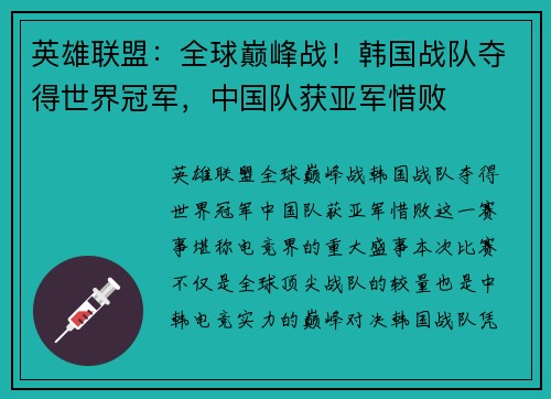 英雄联盟：全球巅峰战！韩国战队夺得世界冠军，中国队获亚军惜败