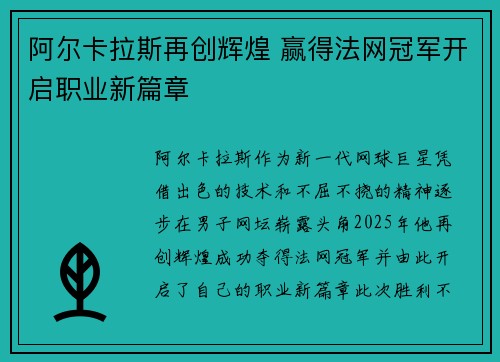 阿尔卡拉斯再创辉煌 赢得法网冠军开启职业新篇章