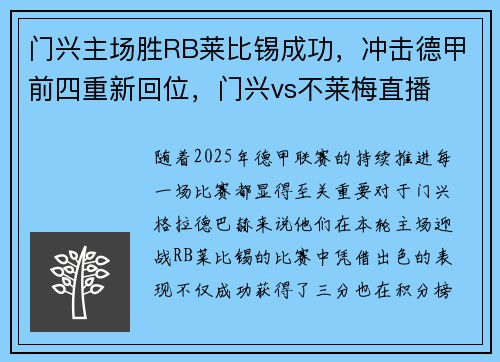 门兴主场胜RB莱比锡成功，冲击德甲前四重新回位，门兴vs不莱梅直播