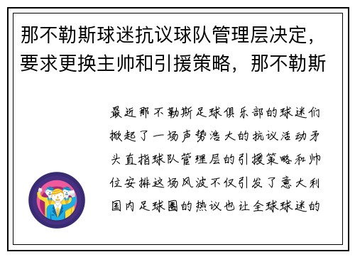 那不勒斯球迷抗议球队管理层决定，要求更换主帅和引援策略，那不勒斯 主帅