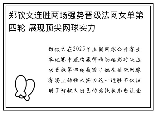 郑钦文连胜两场强势晋级法网女单第四轮 展现顶尖网球实力