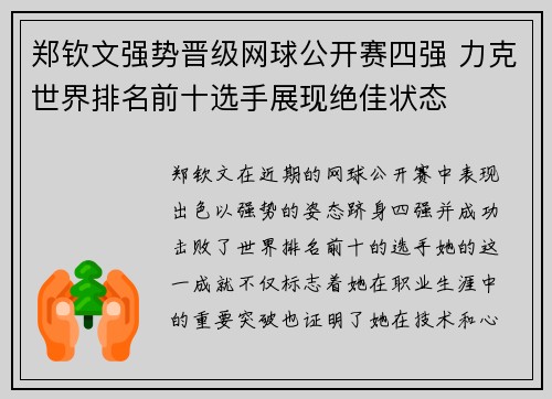 郑钦文强势晋级网球公开赛四强 力克世界排名前十选手展现绝佳状态