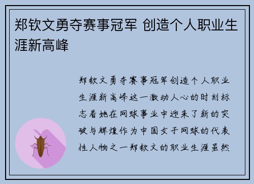 郑钦文勇夺赛事冠军 创造个人职业生涯新高峰