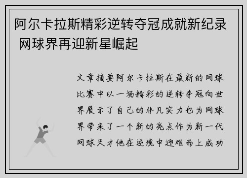 阿尔卡拉斯精彩逆转夺冠成就新纪录 网球界再迎新星崛起