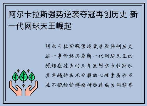 阿尔卡拉斯强势逆袭夺冠再创历史 新一代网球天王崛起