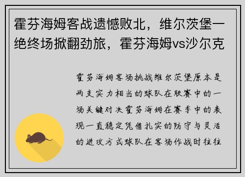 霍芬海姆客战遗憾败北，维尔茨堡一绝终场掀翻劲旅，霍芬海姆vs沙尔克