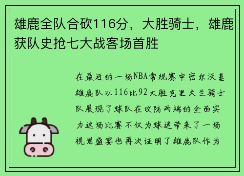 雄鹿全队合砍116分，大胜骑士，雄鹿获队史抢七大战客场首胜