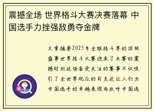 震撼全场 世界格斗大赛决赛落幕 中国选手力挫强敌勇夺金牌