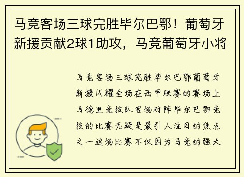 马竞客场三球完胜毕尔巴鄂！葡萄牙新援贡献2球1助攻，马竞葡萄牙小将
