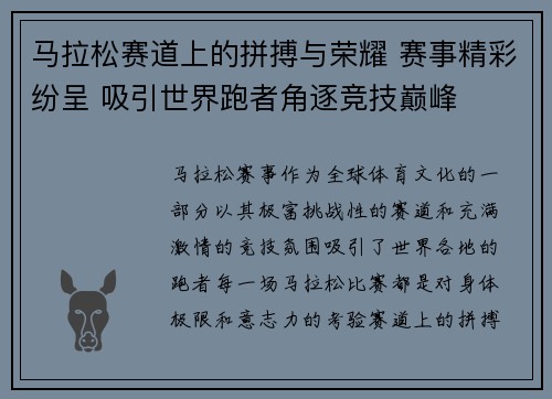 马拉松赛道上的拼搏与荣耀 赛事精彩纷呈 吸引世界跑者角逐竞技巅峰