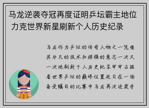马龙逆袭夺冠再度证明乒坛霸主地位 力克世界新星刷新个人历史纪录