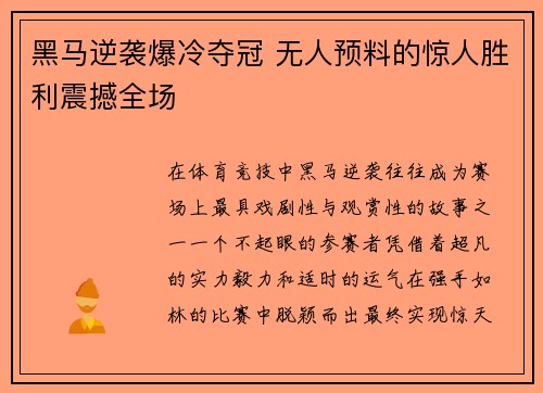 黑马逆袭爆冷夺冠 无人预料的惊人胜利震撼全场