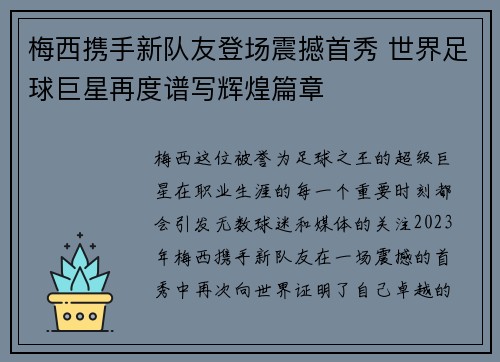 梅西携手新队友登场震撼首秀 世界足球巨星再度谱写辉煌篇章