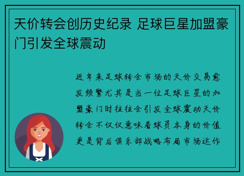 天价转会创历史纪录 足球巨星加盟豪门引发全球震动