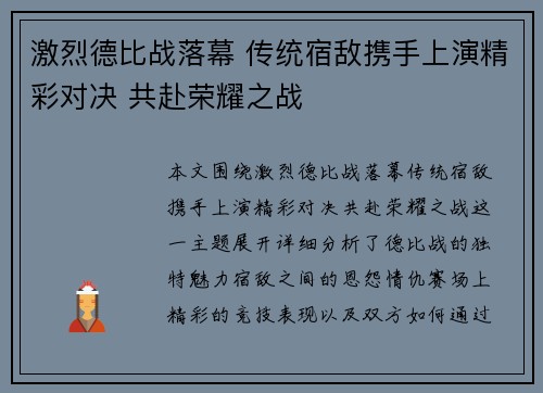 激烈德比战落幕 传统宿敌携手上演精彩对决 共赴荣耀之战