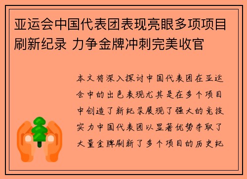 亚运会中国代表团表现亮眼多项项目刷新纪录 力争金牌冲刺完美收官
