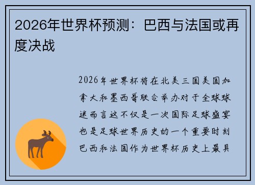 2026年世界杯预测：巴西与法国或再度决战