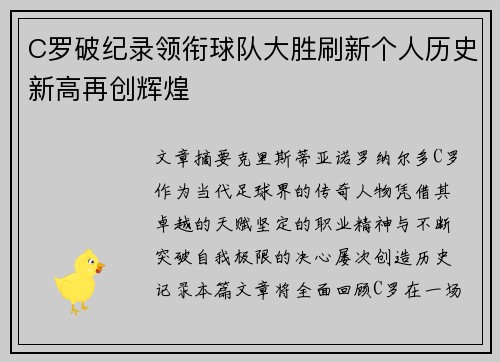 C罗破纪录领衔球队大胜刷新个人历史新高再创辉煌