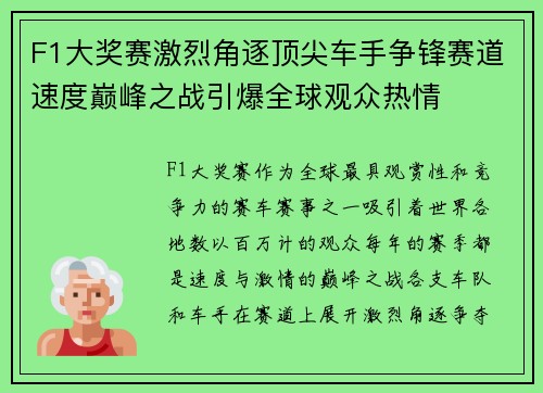 F1大奖赛激烈角逐顶尖车手争锋赛道速度巅峰之战引爆全球观众热情