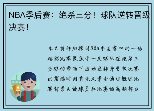 NBA季后赛：绝杀三分！球队逆转晋级决赛！