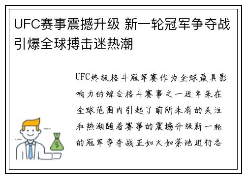 UFC赛事震撼升级 新一轮冠军争夺战引爆全球搏击迷热潮