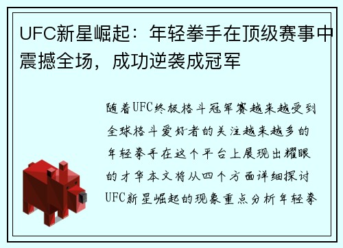 UFC新星崛起：年轻拳手在顶级赛事中震撼全场，成功逆袭成冠军