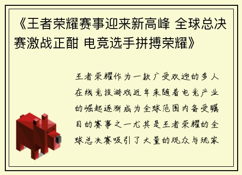 《王者荣耀赛事迎来新高峰 全球总决赛激战正酣 电竞选手拼搏荣耀》