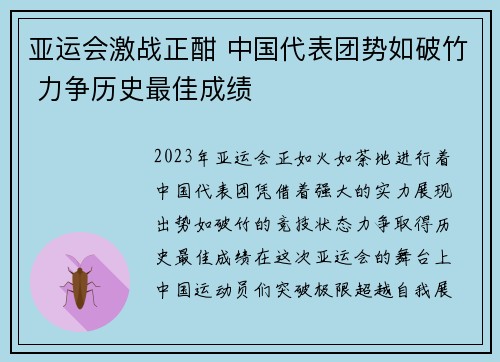 亚运会激战正酣 中国代表团势如破竹 力争历史最佳成绩