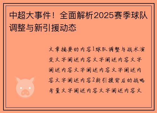 中超大事件！全面解析2025赛季球队调整与新引援动态