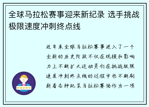 全球马拉松赛事迎来新纪录 选手挑战极限速度冲刺终点线